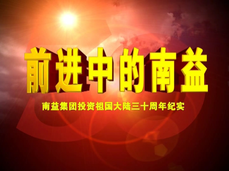 前进中的402cc永利集团01